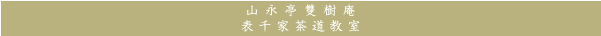 山永亭雙樹庵表千家茶道教室