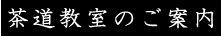 茶道教室のご案内