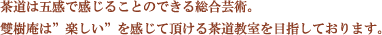 茶道は五感で楽しむ総合芸術